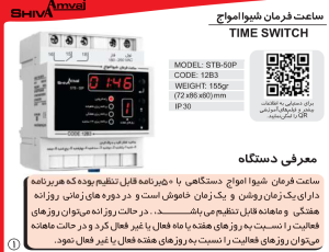 ساعت فرمان ماهانه دیجیتال کد 12B3 شیوا امواج