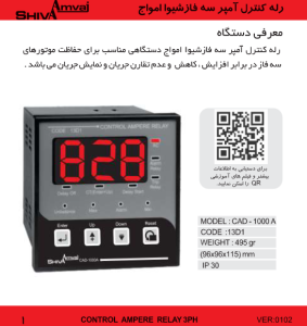 رله کنترل آمپر 96C کد 13D1 شیواامواج