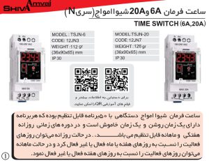 ساعت فرمان ماهانه دیجیتال (سری N) کد 12JN3 شیوا امواج