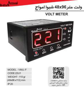 ولت متر۹۶۴۸ کد 22U1 شیواامواج