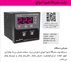 ولتمتر تکی 96 دیجیتال کد 22D3 شیواامواج