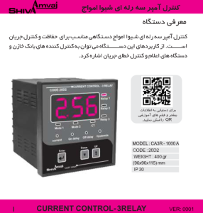 کنترل آمپر سه رله ای کد 20D2 شیواامواج