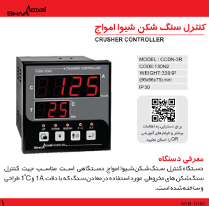 کنترل سنگ شکن کد 13DN2 شیواامواج