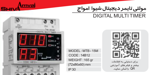 تایمر همه کاره (مولتی تایمر) کد 14B12 شیوا امواج