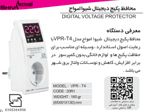 خرید محافظ پکیج میکروپرسسوری کد 20R1 شیوا امواج 