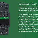 کنتاکتور اشنایدر 65 آمپر مدل LC1D65AM7 بوبین 220 ولت
