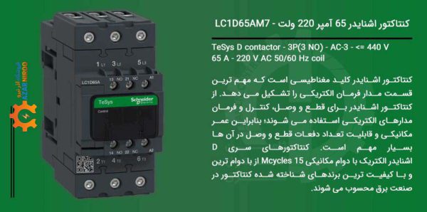 کنتاکتور اشنایدر 65 آمپر مدل LC1D65AM7 بوبین 220 ولت